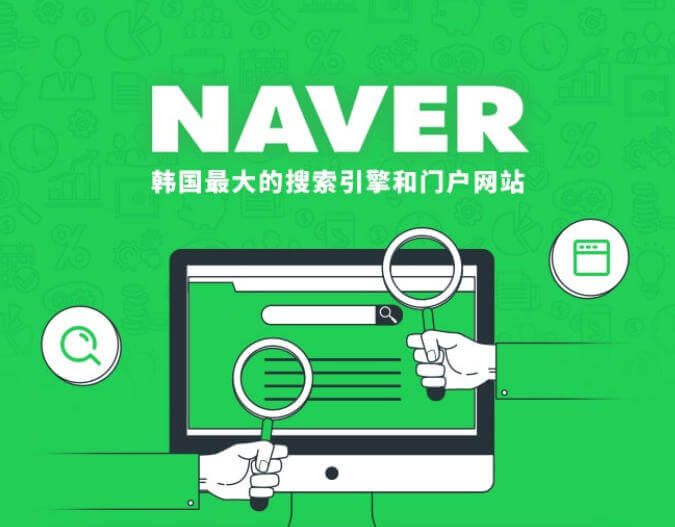 为什么越来越多企业开始研究 Naver 广告